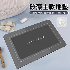 【美好家 Mehome】矽藻土軟地墊 淺灰長方