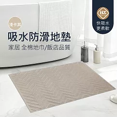 【美好家 Mehome】飯店全棉地巾 浴室地墊 淺卡其60x40cm