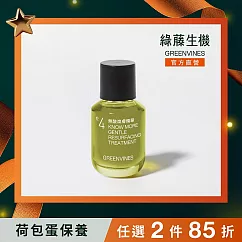【綠藤生機 Greenvines】無酸煥膚精華30ml(打造沒有酸的煥膚精華)