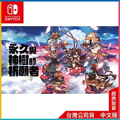 NS《永久與神樹的祈願者》中文一般版[台灣公司貨]