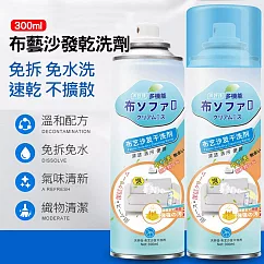 【日本科技】布藝沙發乾洗劑 泡沫清潔劑300ml 2罐