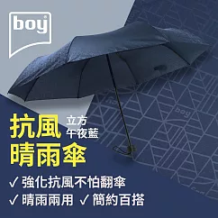 【德國boy】抗UV三折防風晴雨傘 立方- 午夜藍