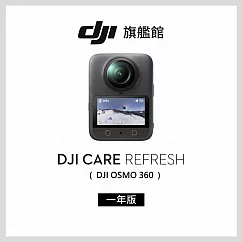 【DJI】Care Refresh Osmo 360-1年版