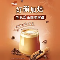 【雀巢咖啡】焙茶咖啡拿鐵 18gX6入/盒