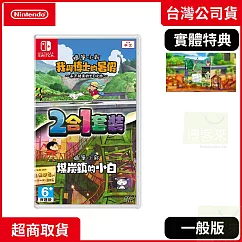 NS 任天堂 Switch 蠟筆小新 我與博士的暑假 加 煤炭鎮的小白 中文版 台灣公司貨