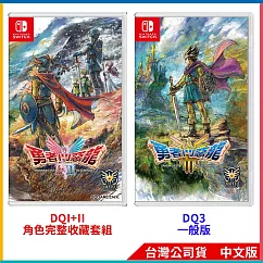 NS《勇者鬥惡龍I & II HD-2D Remake》角色完整收藏套組 中文版+NS《勇者鬥惡龍III HD-2D Remake》中文一般版[台灣公司貨]