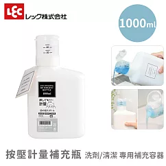 【LEC】按壓計量補充瓶 洗劑/清潔補充容器 -1000ml