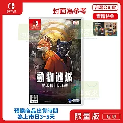 預購 3/5 發售 NS 任天堂 Switch 動物迷城 ~Back to the Dawn~ 限定版 中文版 台灣公司貨