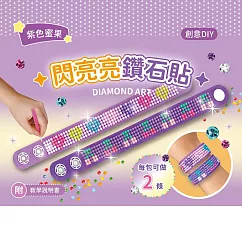 DIY閃亮鑽石貼飾品材料套組(附影音教學) 【紫色蜜果】