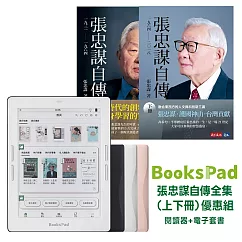 BooksPad張忠謀自傳全集(上下冊)優惠組 | 閱讀器+電子套書