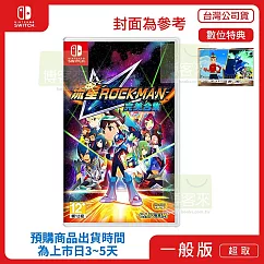 預購 3/27 發售 NS 任天堂 Switch 流星ROCKMAN/流星洛克人 完美合集 中文版 台灣公司貨