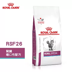 法國皇家 ROYAL CANIN 貓用 RSF26 腎臟嗜口性配方 2KG 處方 貓飼料