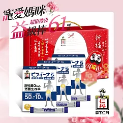 《日本森下仁丹》50+10晶球長益菌─加強版(14包)X3盒─媽咪舒暢禮盒