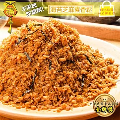 【天福 】海苔芝麻素香鬆(600g)