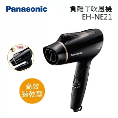 Panasonic 國際牌 EH─NE21─K 高效速乾型負離子吹風機 台灣公司貨