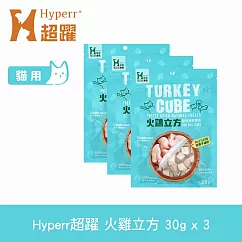 Hyperr超躍 火雞立方 3入 貓咪凍乾零食 | 寵物零食 貓零食