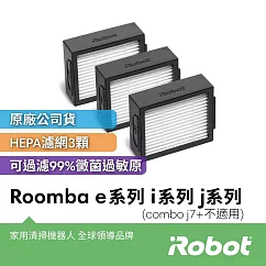 【美國iRobot】Roomba e系列 i系列 j系列原廠高效過濾網3片(Combo j7+ Combo j9+不適用)