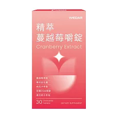 WEDAR 精萃蔓越莓嚼錠(30顆/盒)