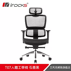 irocks T07 人體工學椅 ─石墨黑