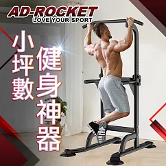 【AD─ROCKET】多功能引體向上機 黑色限定款/背肌/單槓/雙槓/重訓/肌力
