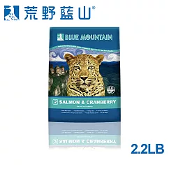 【BlueMountain荒野藍山】貓─鮭魚蔓越莓2.2磅(無穀皮毛保健配方)