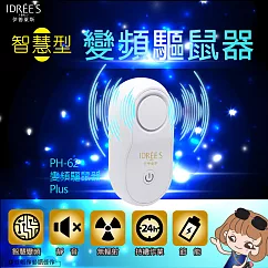 【伊德萊斯】PH─62 智慧變頻驅鼠器Plus 超聲波驅鼠器 人體無害 驅蟲 捕鼠 殺鼠 環保擺脫舊式黏鼠板