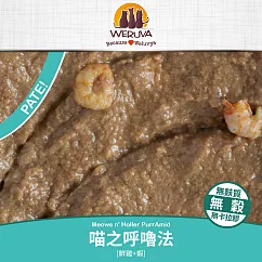 【WERUVA 唯美味】無穀貓咪主食罐85g(24入) PATE喵之呼嚕法85g