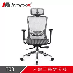 irocks T03 人體工學辦公椅─霧銀灰