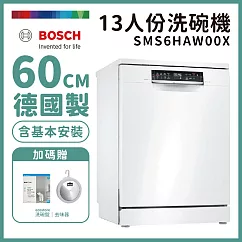 【BOSCH 博世】13人份獨立式洗碗機 含安裝 SMS6HAW00X 送好禮