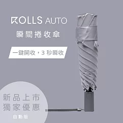 ROLLS AUTO瞬間捲收自動傘─ 雪藏灰