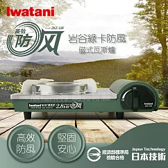 【Iwatani岩谷】綠卡高效防風型磁式瓦斯爐─2.8kW(ZKZ─18F)