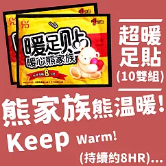 【Bear】熊家族熊暖心長效暖足貼─10包組(暖暖包 暖暖貼 暖足貼 足底保暖貼)