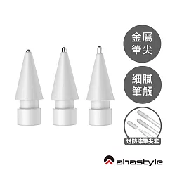 AHAStyle Apple Pencil 金屬頭替換筆尖 升級款 圓頭改造/標準針管/加長針管 單組入 3.0 mm