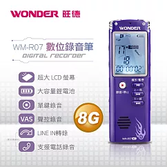 WONDER旺德 數位錄音筆 WM─R07(8G)