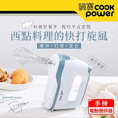 【CookPower 鍋寶】手持電動攪拌器 HA─2057W