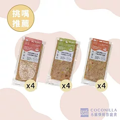 CoConilla不麻煩鮮作寵食【挑嘴專屬 毛孩人氣鮮食12入組】CoCoFresh無穀鮮食主餐/寵物鮮食/無穀鮮食/全齡犬貓用