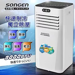 【日本SONGEN】松井多功能雙屏清淨除濕移動式冷氣10000BTU(SG-A709C)