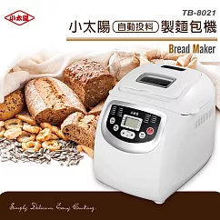【小太陽】小太陽自動投料製麵包機TB─8021