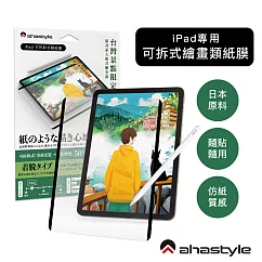 AHAStyle 類紙膜/肯特紙 iPad Air 5 日本原料 可拆卸式(奈米吸盤)繪畫類紙膜/肯特紙 Paper─Feel 繪圖/筆記首選 (台灣景點包裝限定版)