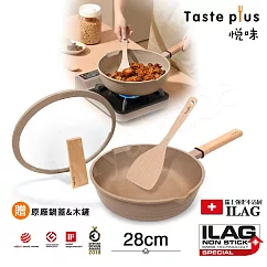【Taste Plus】悅味元麥 瑞士科技 陶土內外不沾鍋 平底炒鍋 28cm IH全對應(贈瀝水鍋蓋+木鏟)