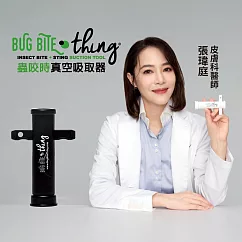 【Bug Bite Thing】卡樂米蟲咬時真空吸取器(未滅菌)─黑色