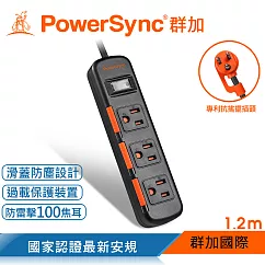群加 PowerSync 1開3插滑蓋防塵防雷擊延長線/1.2m 黑色