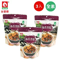 【台塑餐飲】全素海苔香鬆(250g)3入組
