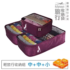 旅行玩家 旅行收納袋三件組(中2+小1)─ 葡萄紫