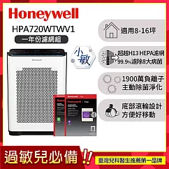 【一年份濾網組】美國Honeywell 抗敏負離子空氣清淨機 HPA720WTWV1 (適用8-16坪|小敏)