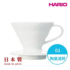 【HARIO】日本製V60磁石濾杯01─白色(1~2人份) VDC─01W