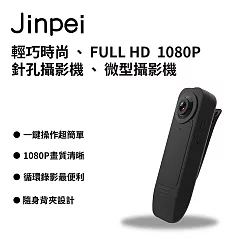 Jinpei 錦沛】FULL HD 1080P 微型攝影機 密錄器 攝影機 可錄音錄影 循環錄影 JS─02B 黑