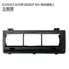 ECOVACS科沃斯 DEEBOT N9+掃拖機 主刷罩1入(副廠)