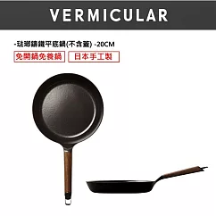 VERMICULAR琺瑯鑄鐵平底鍋20cm-黑胡桃