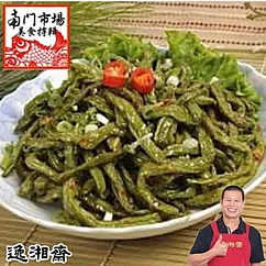 【南門市場逸湘齋】乾扁四季豆(400g)